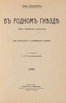 Доганович А. В родном гнезде. (Из семейной хроники.) / С рисунками С.В. Беклемишева. М.: Издатель В.С. Спиридонов, 1910.